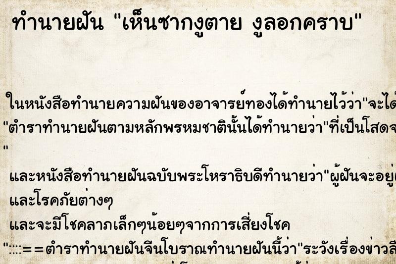 ทำนายฝันทำนายฝันเห็นซากงูตายงูลอกคราบ